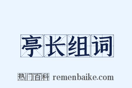 亭长组词是什么意思的图片